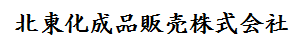 北東化成品販売株式会社